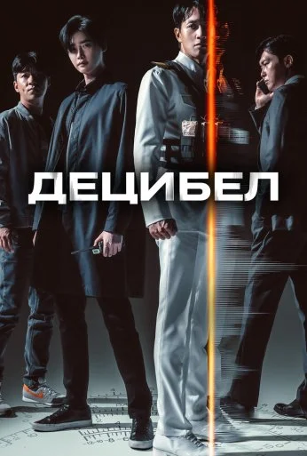 Децибел (2022) онлайн бесплатно